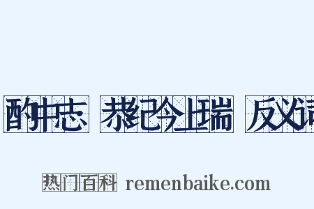 酌中志·恭纪今上瑞澂反义词是什么意思的图片